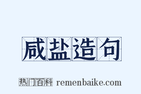 咸盐造句是什么意思的图片